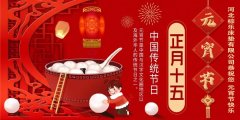 元宵节的习俗——吃元宵——自然梦祝您元宵节