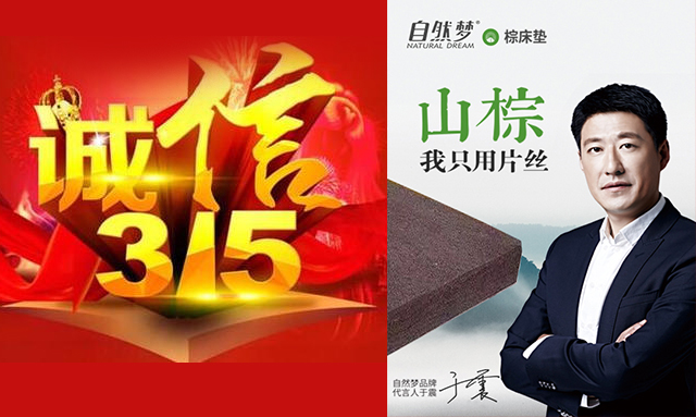 2021年诚信315——自然梦值得信赖！