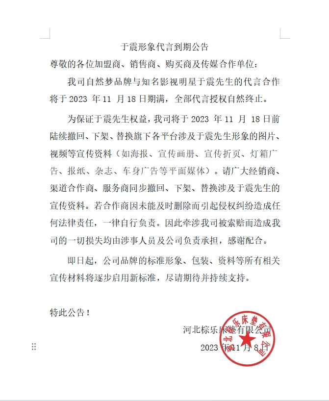 于震形象代言自然梦床垫到期公告